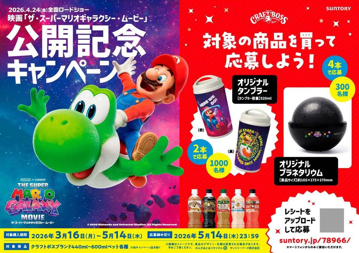 「クラフトボス」と「ザ・スーパーマリオギャラクシー・ムービー」のコラボ第2弾が開催！クッパ&クッパJr.のボスジャン親子セットが当たる