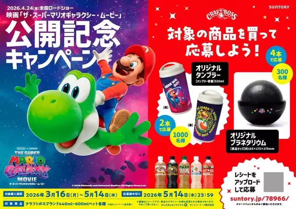 「「クラフトボス」と「ザ・スーパーマリオギャラクシー・ムービー」のコラボ第2弾が開催！クッパ&クッパJr.のボスジャン親子セットが当たる」の画像