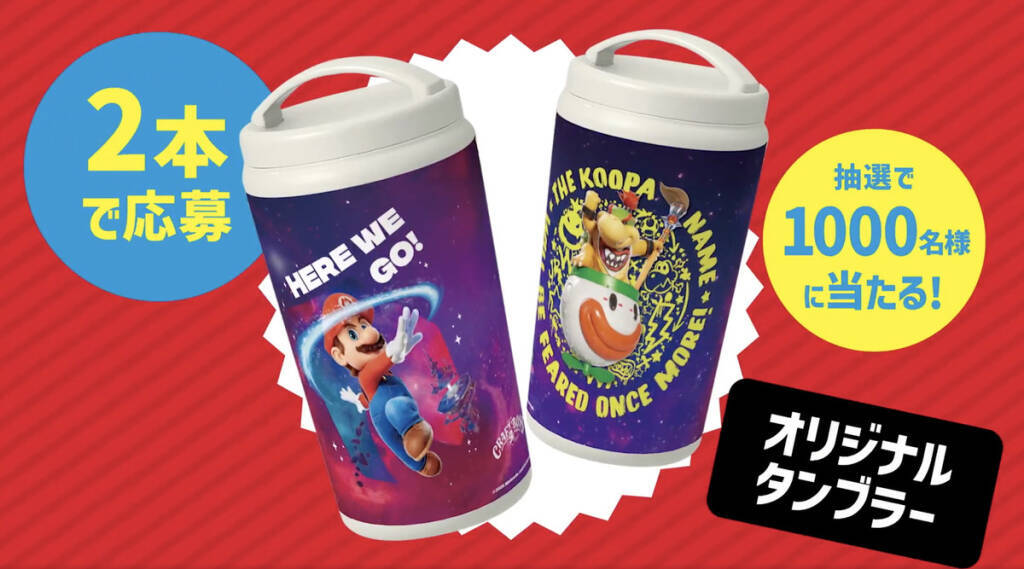 「クラフトボス」と「ザ・スーパーマリオギャラクシー・ムービー」のコラボ第2弾が開催！クッパ&クッパJr.のボスジャン親子セットが当たる