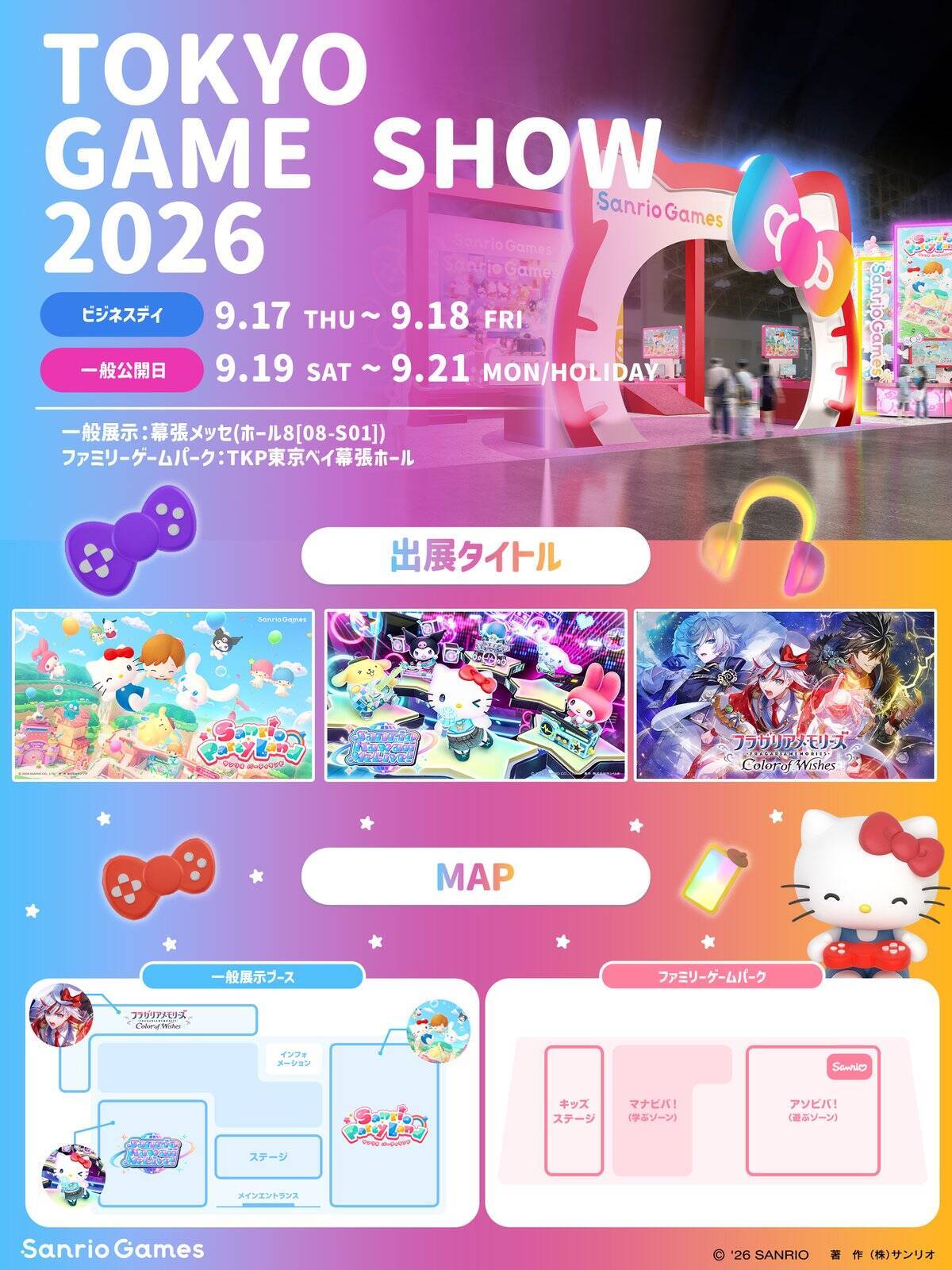 サンリオのゲームブランド「Sanrio Games」がTGS2026に初出展！ゲームの試遊やキャラクターパフォーマンスを実施