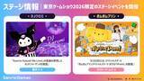 「サンリオのゲームブランド「Sanrio Games」がTGS2026に初出展！ゲームの試遊やキャラクターパフォーマンスを実施」の画像2