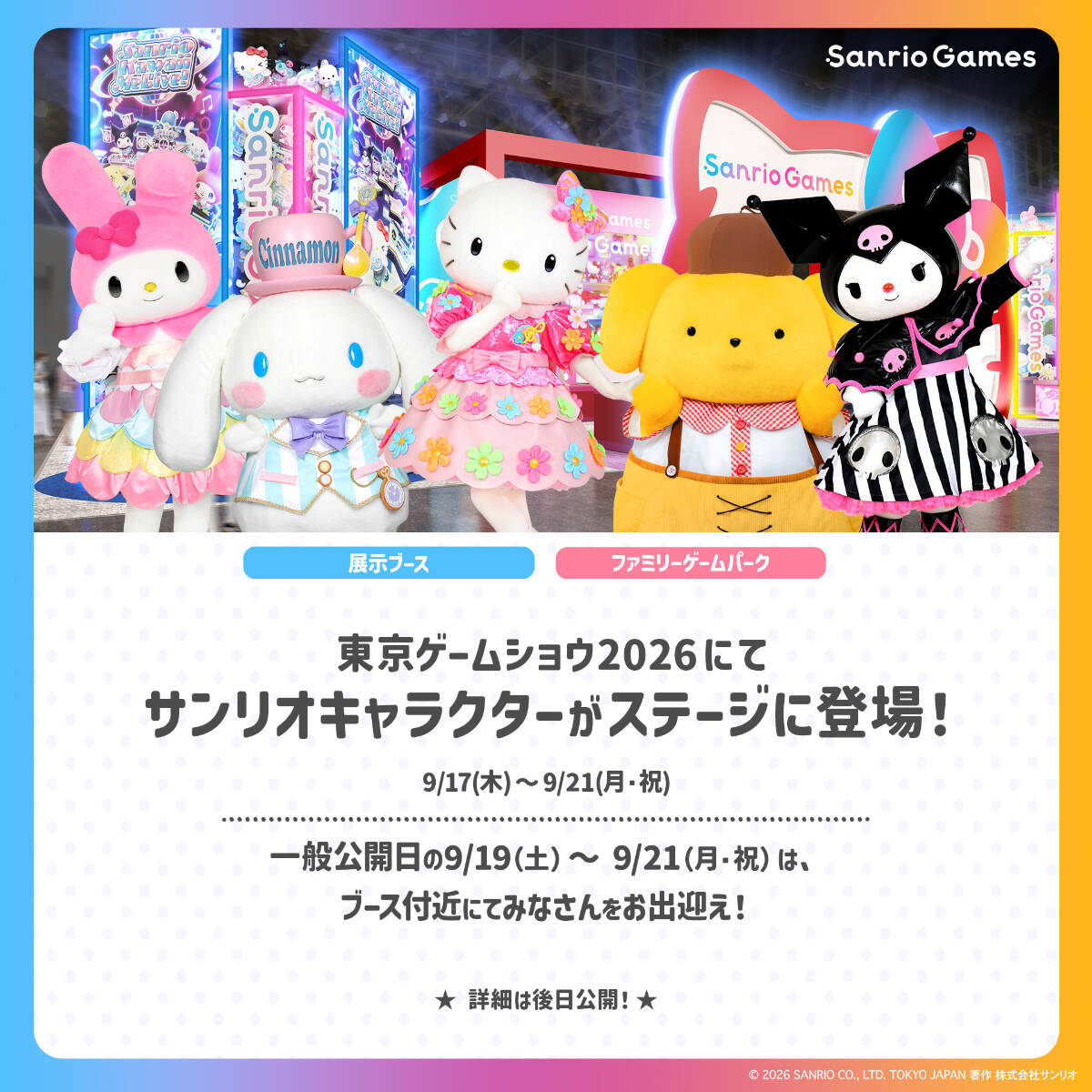 サンリオのゲームブランド「Sanrio Games」がTGS2026に初出展！ゲームの試遊やキャラクターパフォーマンスを実施