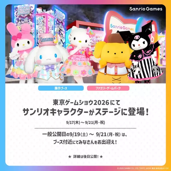 「サンリオのゲームブランド「Sanrio Games」がTGS2026に初出展！ゲームの試遊やキャラクターパフォーマンスを実施」の画像
