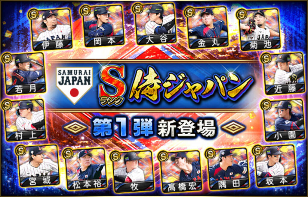 「プロ野球スピリッツA」で「侍ジャパンセレクション」が3月18日(水)から開催！大谷翔平ら侍ジャパンが「プロスピA」に集結！