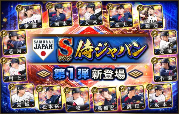 「「プロ野球スピリッツA」で「侍ジャパンセレクション」が3月18日(水)から開催！大谷翔平ら侍ジャパンが「プロスピA」に集結！」の画像
