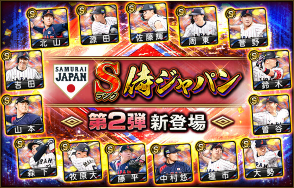 「プロ野球スピリッツA」で「侍ジャパンセレクション」が3月18日(水)から開催！大谷翔平ら侍ジャパンが「プロスピA」に集結！