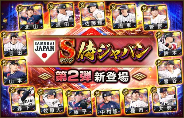 「「プロ野球スピリッツA」で「侍ジャパンセレクション」が3月18日(水)から開催！大谷翔平ら侍ジャパンが「プロスピA」に集結！」の画像