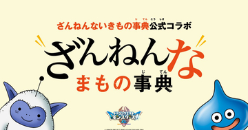 「ざんねんないきもの事典」×「ドラゴンクエストモンスターズ4」コラボ決定！クスっと笑える「ざんねんなまもの事典」が公開