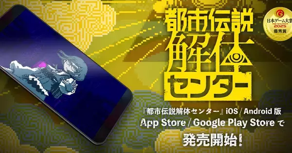 話題のミステリーアドベンチャーゲーム「都市伝説解体センター」のスマホ版が発売中！スマホ版オリジナルの「フレーム」機能やタッチ操作に対応