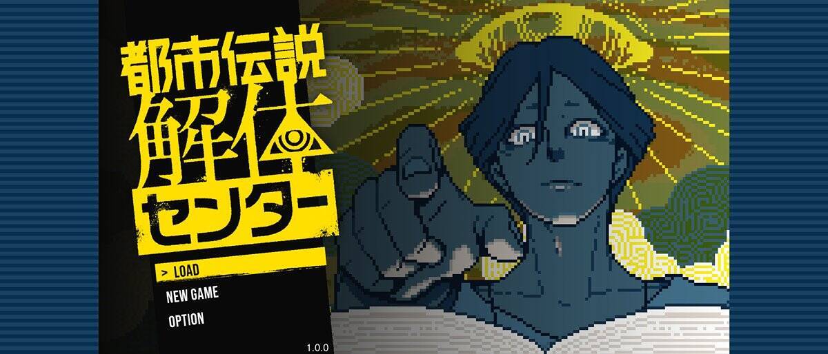 話題のミステリーアドベンチャーゲーム「都市伝説解体センター」のスマホ版が発売中！スマホ版オリジナルの「フレーム」機能やタッチ操作に対応