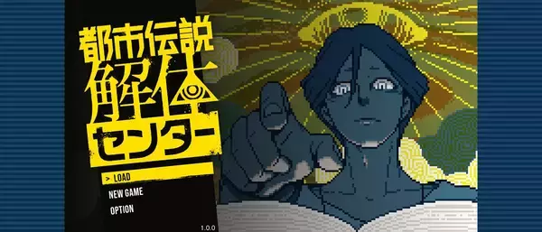 「話題のミステリーアドベンチャーゲーム「都市伝説解体センター」のスマホ版が発売中！スマホ版オリジナルの「フレーム」機能やタッチ操作に対応」の画像