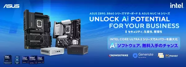 「「ASUS」の対象商品を購入するとAIソフトウェアツールの無料コードもらえる！3月28日までキャンペーン開催！」の画像