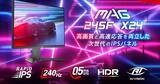 「MSIからRAPID IPSパネル×240Hz対応のゲーミングモニター「MAG 245F X24」が4月30日発売！2万円台前半で購入できる低価格モデル」の画像1