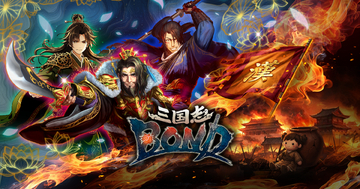 「三国志BOND盤上演武体験版」Steam Next フェスにて6月15日配信！新モード「盤上演武」全14ステージが無料プレイ可能