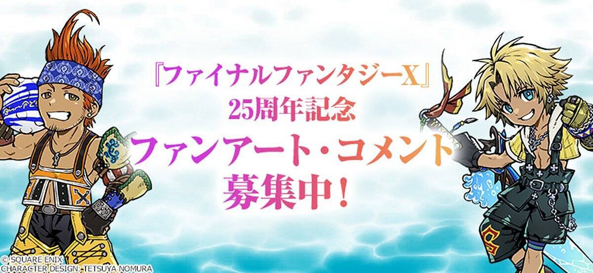 25周年記念展覧会「FINAL FANTASY X MUSEUM-幻光の記憶-」が9月12日からニュウマン新宿にて開催！ファンアートとコメントの募集もスタート