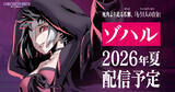 「「UNDER NIGHT IN-BIRTH II Sys:Celes」新規DLCキャラクター「ゾハル」が2026年夏に配信決定！バトルバランス調整などのアップデート実施も」の画像1