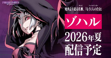 「UNDER NIGHT IN-BIRTH II Sys:Celes」新規DLCキャラクター「ゾハル」が2026年夏に配信決定！バトルバランス調整などのアップデート実施も