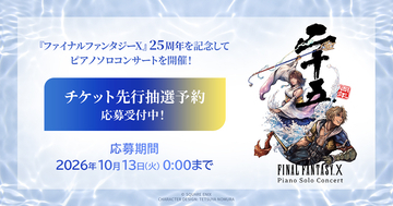 「ファイナルファンタジーX」25周年記念ピアノソロコンサートが宮城・東京・愛知・大阪・福岡の5都市で開催決定！チケット先行抽選予約が受付開始