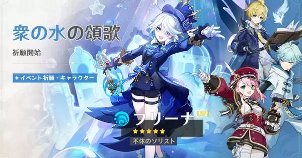 原神で限定★5「フリーナ(CV.水瀬いのり)」や「リオセスリ(CV.小野大輔)」などが登場するイベントが開催中！