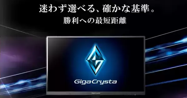 アイ・オーがゲーミングモニター新シリーズ「GigaCrysta S」「GigaCrysta」「GCF」を発表！
