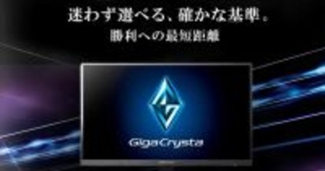 アイ・オーがゲーミングモニター新シリーズ「GigaCrysta S」「GigaCrysta」「GCF」を発表！