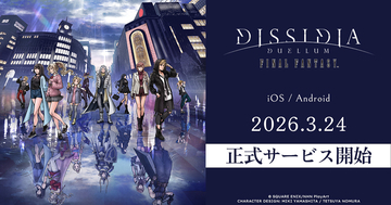 新作スマホゲーム「ディシディア デュエルム ファイナルファンタジー」が配信開始！記念キャンペーンやオリジナルサウンドトラックの配信も