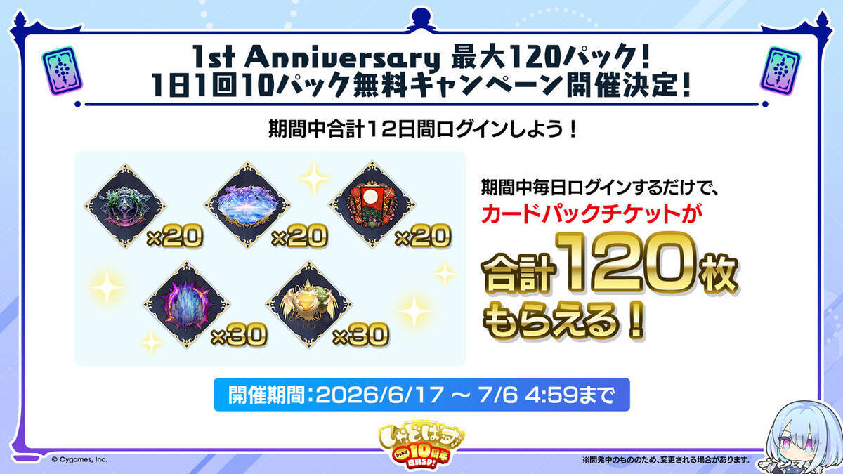 6月17日は「シャドバ」10周年&「シャドバWB」1周年！最大120パック配布などさまざまなキャンペーンを開催！