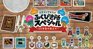 ドラクエ40周年くじ「ドラゴンクエストふくびき所スペシャル～40年目の旅立ち～」が8月1日からローソンで開催！Wチャンスでメタリックりゅうおうも当たる
