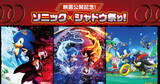 「「ソニック × シャドウ祭り！」の詳細情報が公開！豪華なグッズが当たるガラポン抽選会やグリーティングも！」の画像1