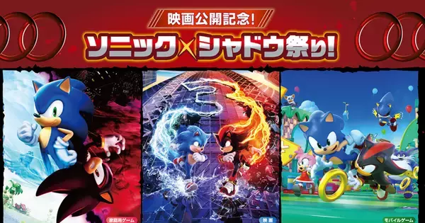 「ソニック × シャドウ祭り！」の詳細情報が公開！豪華なグッズが当たるガラポン抽選会やグリーティングも！