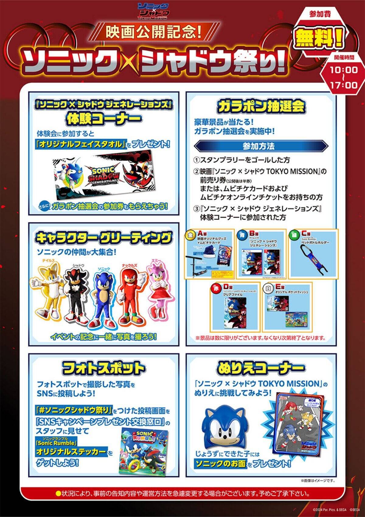 「ソニック × シャドウ祭り！」の詳細情報が公開！豪華なグッズが当たるガラポン抽選会やグリーティングも！
