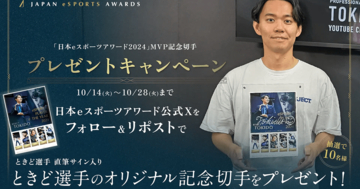 REJECT所属「ときど」選手の「日本eスポーツアワード2024」MVP受賞記念切手のプレゼントキャンペーンが実施中！