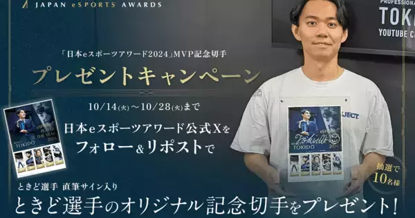 REJECT所属「ときど」選手の「日本eスポーツアワード2024」MVP受賞記念切手のプレゼントキャンペーンが実施中！