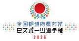 「「全国都道府県対抗eスポーツ選手権 2026」が12月12日・13日にオンラインで開催決定！競技タイトルも発表」の画像1