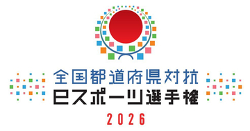 「全国都道府県対抗eスポーツ選手権 2026」が12月12日・13日にオンラインで開催決定！競技タイトルも発表
