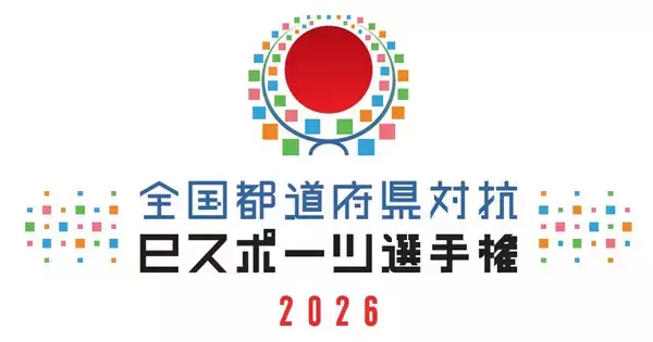 「全国都道府県対抗eスポーツ選手権 2026」が12月12日・13日にオンラインで開催決定！競技タイトルも発表