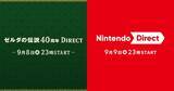 「「ゼルダの伝説40周年 Direct 2026.9.8」と「Nintendo Direct 2026.9.9」が2日連続で配信決定！」の画像1