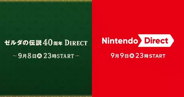 「ゼルダの伝説40周年 Direct 2026.9.8」と「Nintendo Direct 2026.9.9」が2日連続で配信決定！