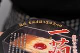 「福岡限定の味を再現！数量限定発売のカップ麺「一蘭 とんこつ 釜だれ」をレビュー！」の画像3