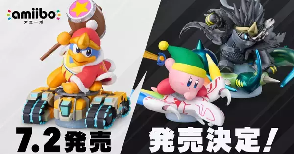 「カービィのエアライダー」の「メタナイト&デビルスター」のamiiboが発売！新たに追加されるamiiboの情報も解禁