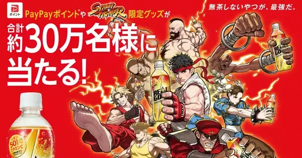 エナジードリンク「リアルゴールド」と「ストリートファイター」がコラボ！限定グッズが当たるキャンペーン開始、4月13日から