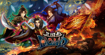 新作Steamゲーム「三国志 BOND」が2026年夏にリリース決定！アクション・課金強化なし、10分間の「純粋な頭脳戦」に挑もう