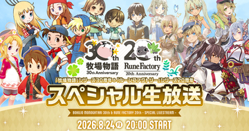 「牧場物語」シリーズ30周年！「ルーンファクトリー」20周年とあわせた記念スペシャル生放送が8月24日に放送決定
