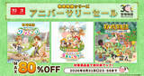 「「牧場物語」シリーズ30周年！「ルーンファクトリー」20周年とあわせた記念スペシャル生放送が8月24日に放送決定」の画像2