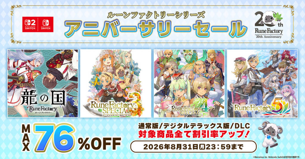 「牧場物語」シリーズ30周年！「ルーンファクトリー」20周年とあわせた記念スペシャル生放送が8月24日に放送決定