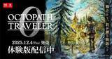 「シリーズ第1作「オクトパストラベラー」の前日譚となる「オクトパストラベラー0」が発売！「ゼロ」から始まる“復讐と復興”の物語」の画像26