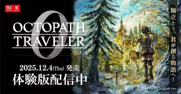 「シリーズ第1作「オクトパストラベラー」の前日譚となる「オクトパストラベラー0」が発売！「ゼロ」から始まる“復讐と復興”の物語」の画像
