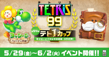 第54回テト1カップ「ヨッシーとフカシギの図鑑 コラボ祭！」が5月29日から開催！