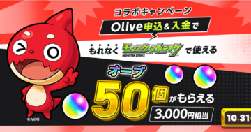モンストとOliveのコラボキャンペーン開催中！口座開設でオーブを手に入れよう！