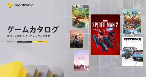 PlayStation Plus「ゲームカタログ」に「Marvel’s Spider-Man 2」「モンスターハンターストーリーズ2　～破滅の翼～」などが追加！2月17日から